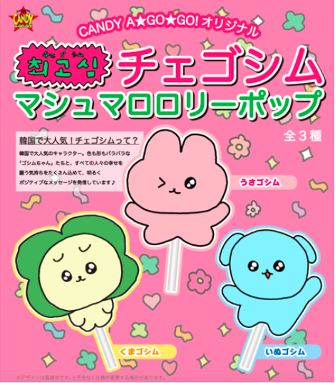 チェゴシム マシュマロロリーポップ(3種アソート）