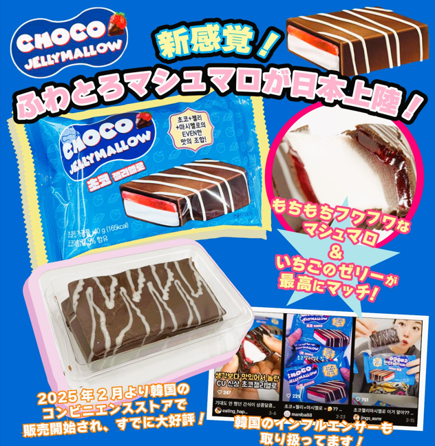 チョコゼリーマロ