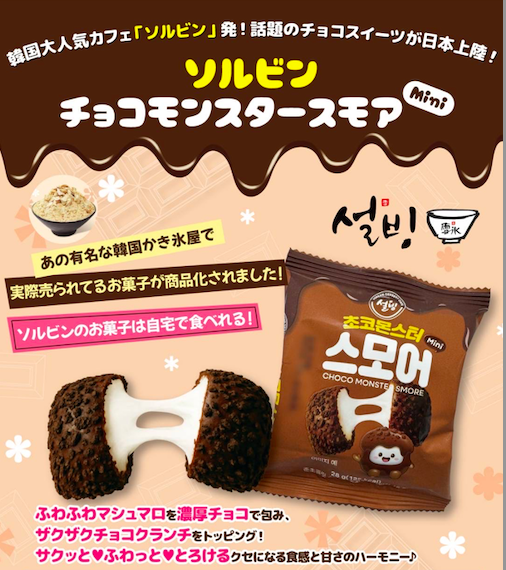 ソルビン チョコモンスタースモアmini