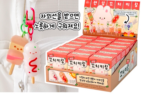 ランダム串焼キーリング