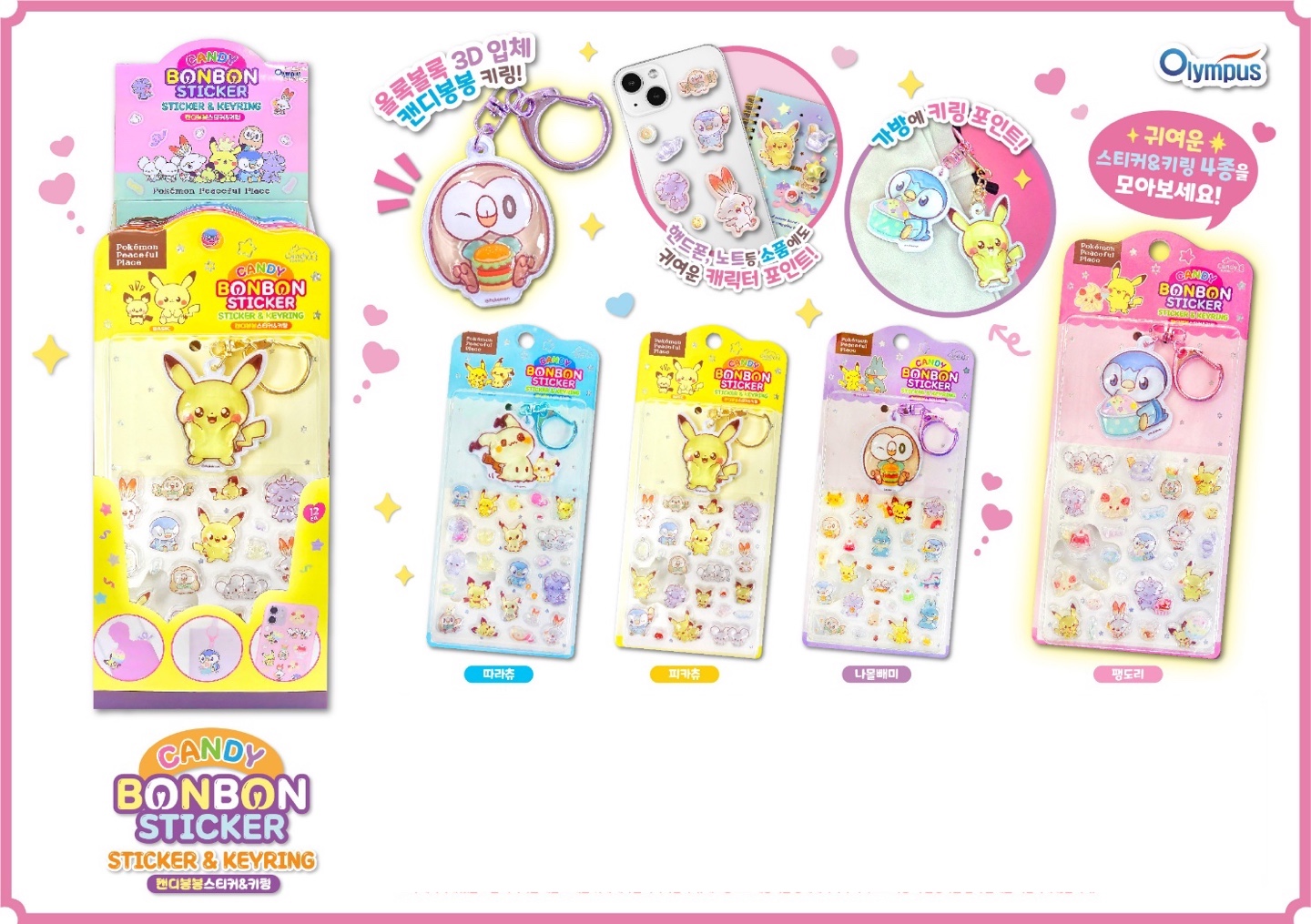 ＊☆CANDY BONBON ポケモンステッカー&キーリング