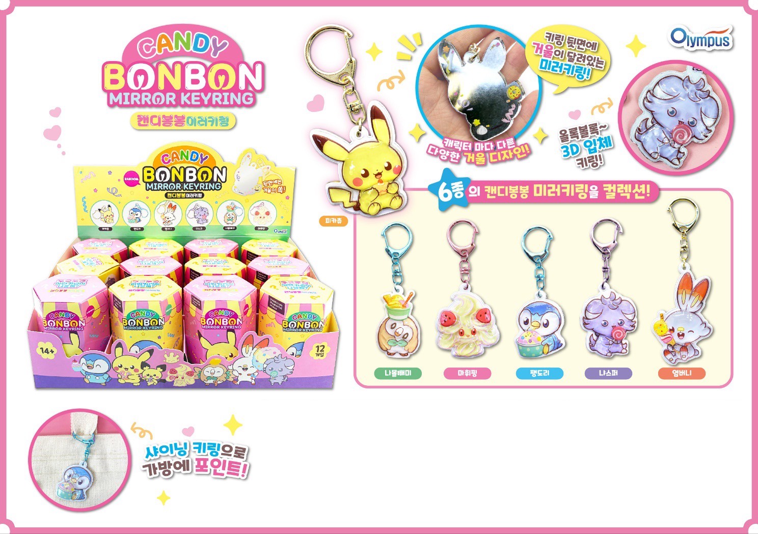 ＊☆CANDY BONBON ポケモン　ミラーキーリング ランダム