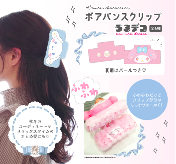 ボアバンスクリップ うるデコ