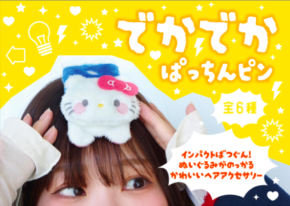 でかでかぱっちんピン