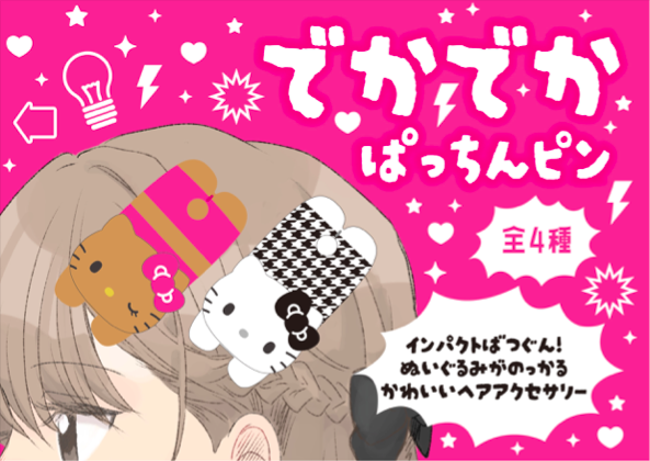 でかでかぱっちんピン ハローキティシリーズ