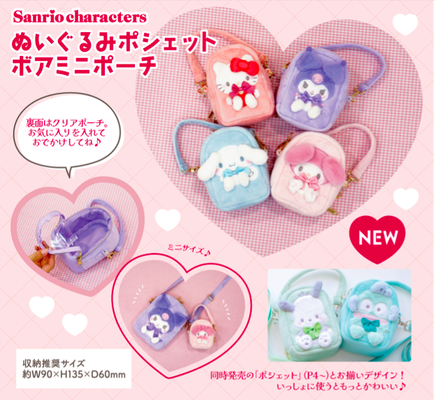 【サンリオ】ぬいぐるみポシェット ボア ミニポーチ