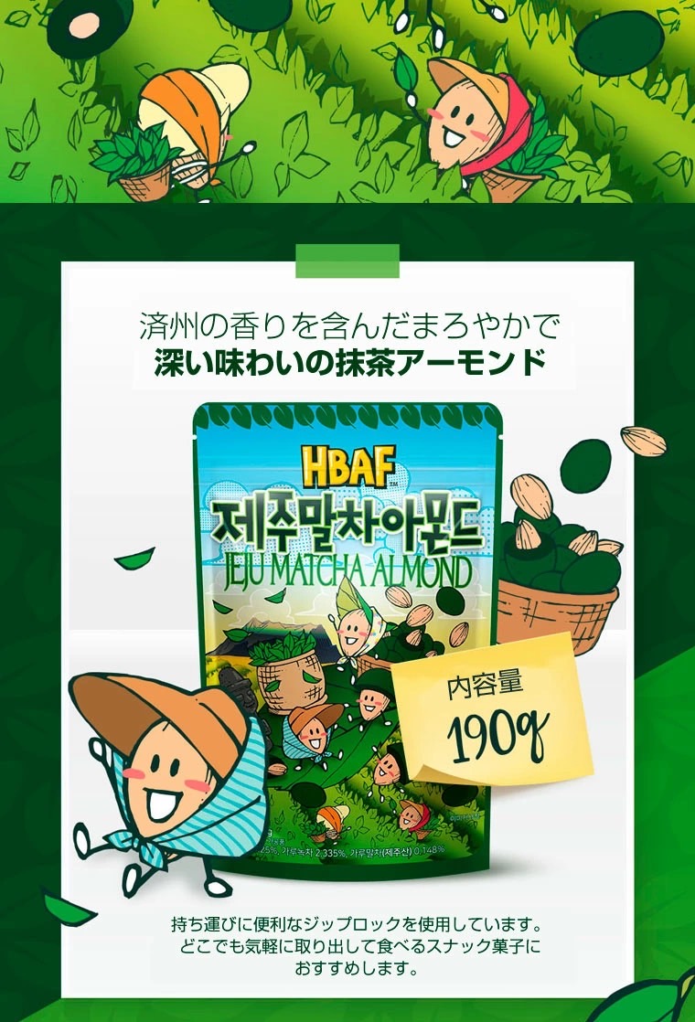 HBAF】抹茶アーモンド（190g） | 韓国商品の卸仕入サイトです。