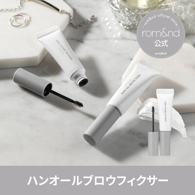 rom&nd - HAN ALL BROW FIXER